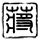 宅男