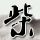 反击