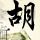 银翼杀手